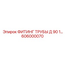 606000070 ФИТИНГ ТРУБЫ Д 90 1 Epiroc