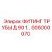 606000070 ФИТИНГ ТРУБЫ Д 90 1 Epiroc