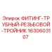 Оригинальный фитинг-тройник 1630603107 Epiroc