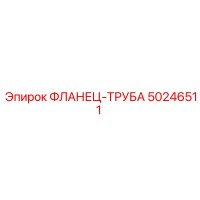50246511 ФЛАНЕЦ-ТРУБА (Epiroc)