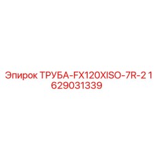 Труба пневматическая FX120XISO-7R-2 артикул 1629031339 производитель Epiroc