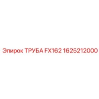 1625212000 ТРУБА FX162 Epiroc