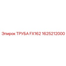 1625212000 ТРУБА FX162 Epiroc