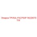 ТРУБА-FX275XF Epiroc 1622670114 — высокопрочный элемент для передачи жидкостей