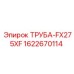 ТРУБА-FX275XF Epiroc 1622670114 — высокопрочный элемент для передачи жидкостей