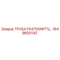 1649800142 ТРУБА FX470XNPT1/… Epiroc