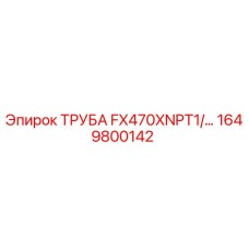 1649800142 ТРУБА FX470XNPT1/… Epiroc