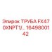 1649800142 ТРУБА FX470XNPT1/… Epiroc