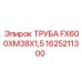 1625211300 ТРУБА FX600XM38X1,5 Epiroc