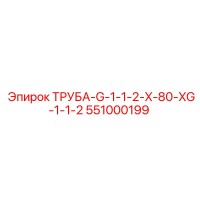 551000199 ТРУБА-G-1-1-2-X-80-XG-1-1-2 Epiroc