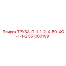 Оригинальная труба 551000199 G-1-1/2-X-80 для техники Epiroc