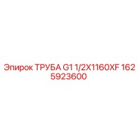 1625923600 ТРУБА G1 1/2X1160XF Epiroc