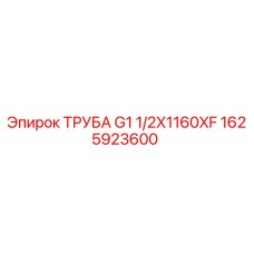 1625923600 ТРУБА G1 1/2X1160XF Epiroc