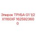 1625923600 ТРУБА G1 1/2X1160XF Epiroc
