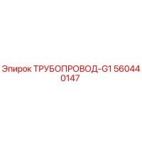 560440147 ТРУБОПРОВОД-G1 Epiroc