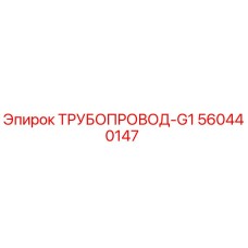 560440147 ТРУБОПРОВОД-G1 Epiroc