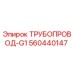 560440147 ТРУБОПРОВОД-G1 Epiroc