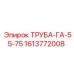 1613772008 Труба-ГА-55-75 Epiroc
