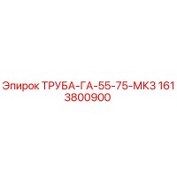 1613800900 ТРУБА-ГА-55-75-МК3 Epiroc