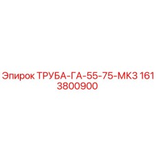 1613800900 ТРУБА-ГА-55-75-МК3 Epiroc
