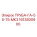 1613800900 ТРУБА-ГА-55-75-МК3 Epiroc