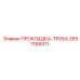 2657168411 ПРОКЛАДКА-ТРУБА Epiroc