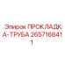 2657168411 ПРОКЛАДКА-ТРУБА Epiroc