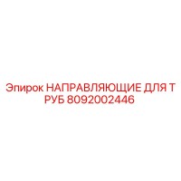 8092002446 НАПРАВЛЯЮЩИЕ ДЛЯ ТРУБ Epiroc