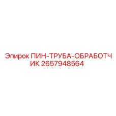 2657948564 ПИН-ТРУБА-ОБРАБОТЧИК Epiroc