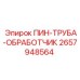 2657948564 ПИН-ТРУБА-ОБРАБОТЧИК Epiroc
