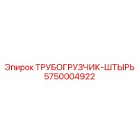 5750004922 ТРУБОГРУЗЧИК-ШТЫРЬ Epiroc