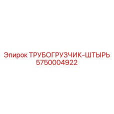 5750004922 ТРУБОГРУЗЧИК-ШТЫРЬ Epiroc