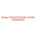 5750004922 ТРУБОГРУЗЧИК-ШТЫРЬ Epiroc