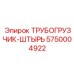 5750004922 ТРУБОГРУЗЧИК-ШТЫРЬ Epiroc