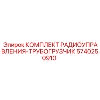 5740250910 КОМПЛЕКТ РАДИОУПРАВЛЕНИЯ-ТРУБОГРУЗЧИК Epiroc