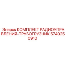 5740250910 КОМПЛЕКТ РАДИОУПРАВЛЕНИЯ-ТРУБОГРУЗЧИК Epiroc