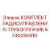 5740250910 КОМПЛЕКТ РАДИОУПРАВЛЕНИЯ-ТРУБОГРУЗЧИК Epiroc
