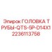 Головка трубы Epiroc QTS-5P-D14X1 в сборе