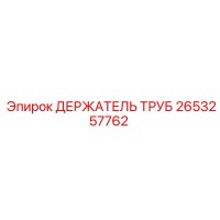 2653257762 ДЕРЖАТЕЛЬ ТРУБ Epiroc