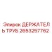 Держатель труб Epiroc 2653257762 - надежное крепление для оборудования