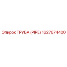 1627674400 ТРУБА (PIPE) Epiroc