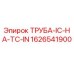 1626541900 ТРУБА-IC-НА-TC-IN Epiroc