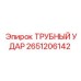 ТРУБНЫЙ УДАР Epiroc 2651206142 - компонент для буровых систем