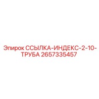 2657335457 ССЫЛКА-ИНДЕКС-2-10-ТРУБА - Epiroc