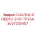 2657335457 ССЫЛКА-ИНДЕКС-2-10-ТРУБА - Epiroc
