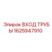 1625947910 ВХОД ТРУБЫ Epiroc