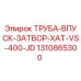 1310865300 ТРУБА-ВПУСК-ЗАТВОР-XAT-VS-400-JD Epiroc