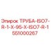 Оригинальная труба Epiroc 551000267 ISO7-R-1 диаметром 95 мм