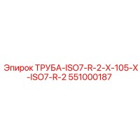 551000187 ТРУБА-ISO7-R-2-X-105-X-ISO7-R-2 Epiroc