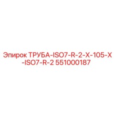 Оригинальная труба 551000187 ISO7-R-2-X-105 для оборудования Epiroc